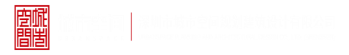 艹比片在线观看深圳市城市空间规划建筑设计有限公司